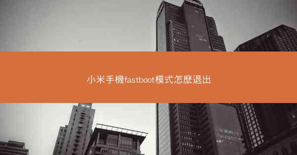 小米手機fastboot模式怎麽退出