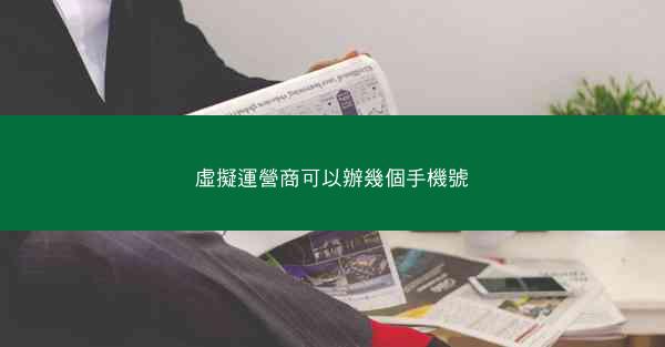 虛擬運營商可以辦幾個手機號