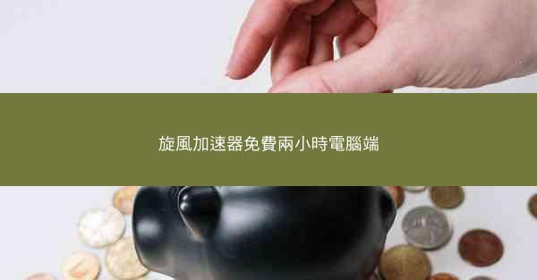 旋風加速器免費兩小時電腦端