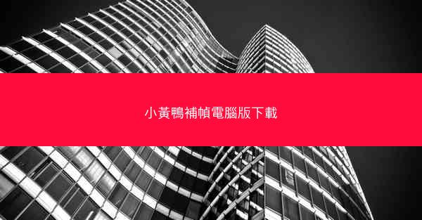 小黃鴨補幀電腦版下載