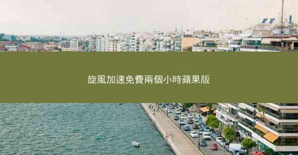 旋風加速免費兩個小時蘋果版