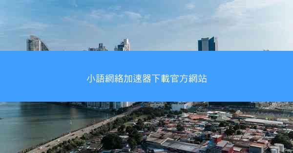 小語網絡加速器下載官方網站