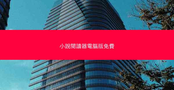 小說閱讀器電腦版免費