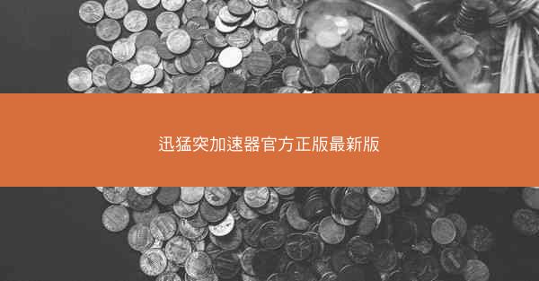 迅猛突加速器官方正版最新版