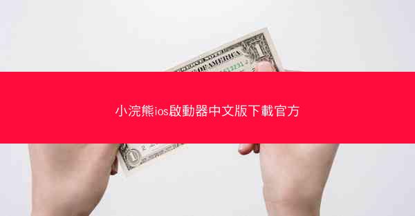 小浣熊ios啟動器中文版下載官方