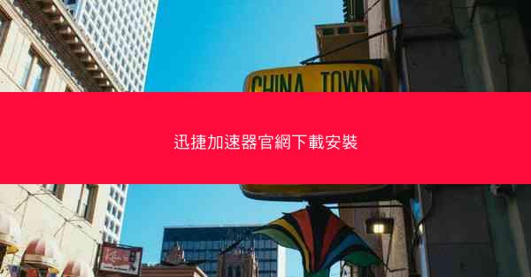 迅捷加速器官網下載安裝