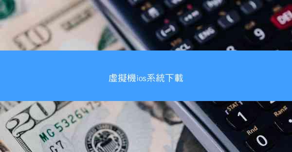 虛擬機ios系統下載