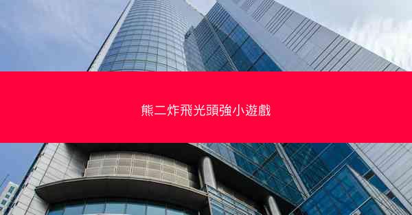熊二炸飛光頭強小遊戲