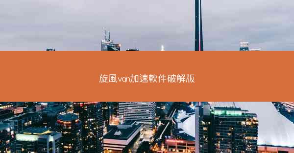 旋風vqn加速軟件破解版