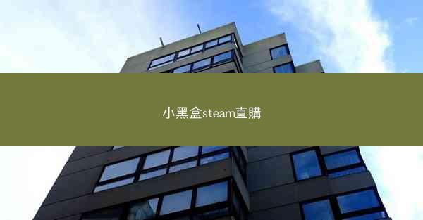 小黑盒steam直購