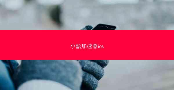 小語加速器ios