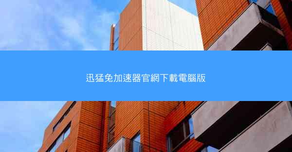 迅猛兔加速器官網下載電腦版