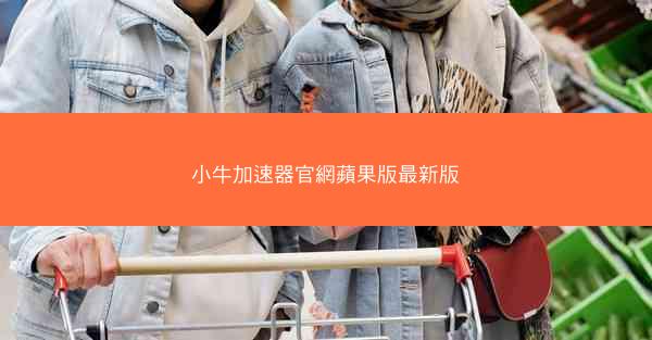 小牛加速器官網蘋果版最新版
