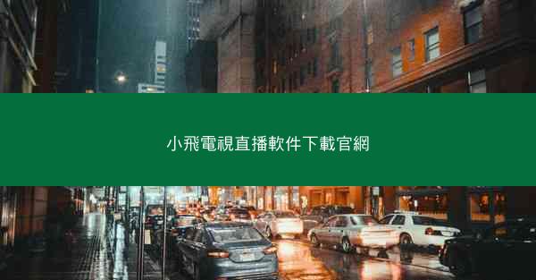 小飛電視直播軟件下載官網