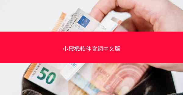 小飛機軟件官網中文版
