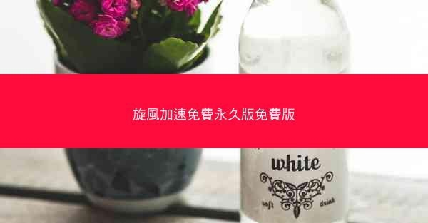 旋風加速免費永久版免費版