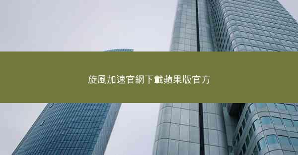 旋風加速官網下載蘋果版官方
