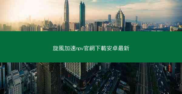 旋風加速npv官網下載安卓最新