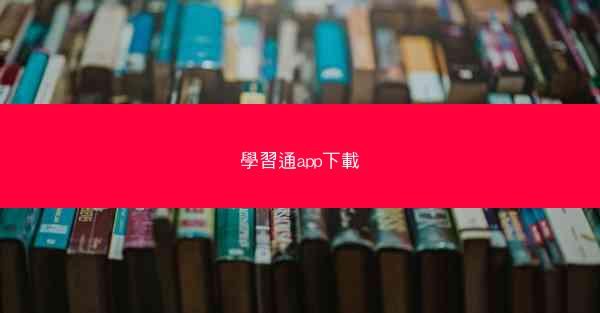 學習通app下載