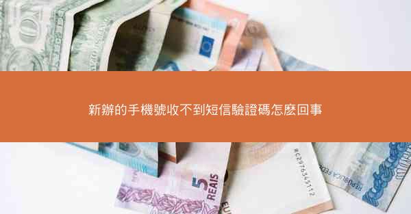 新辦的手機號收不到短信驗證碼怎麽回事