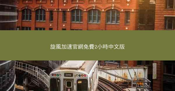 旋風加速官網免費2小時中文版