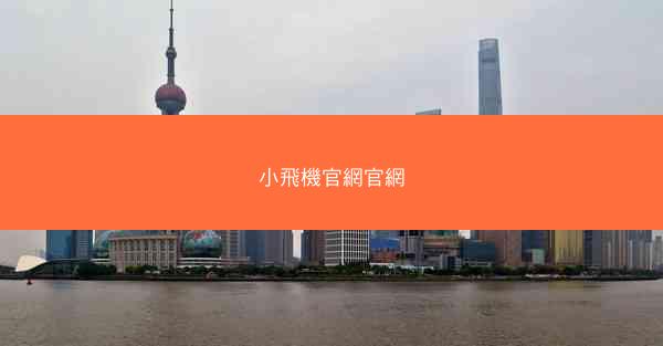 小飛機官網官網