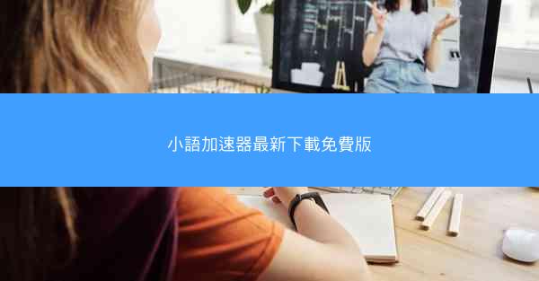 小語加速器最新下載免費版