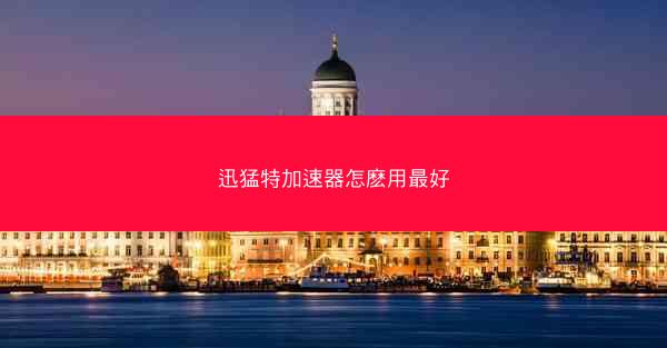 迅猛特加速器怎麽用最好