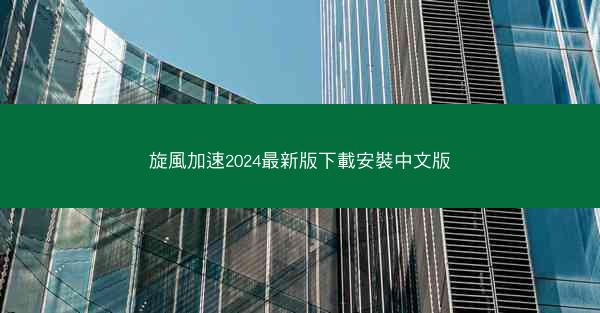 旋風加速2024最新版下載安裝中文版