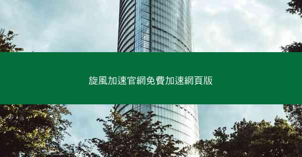 旋風加速官網免費加速網頁版