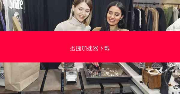 迅捷加速器下載