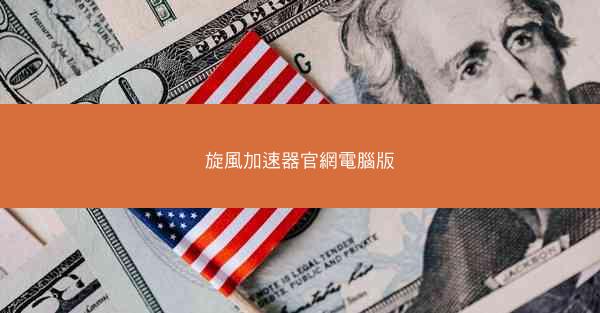 旋風加速器官網電腦版