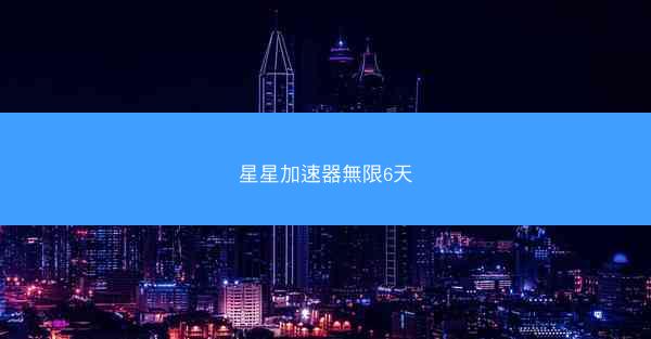 星星加速器無限6天