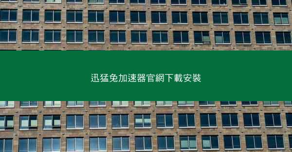 迅猛兔加速器官網下載安裝