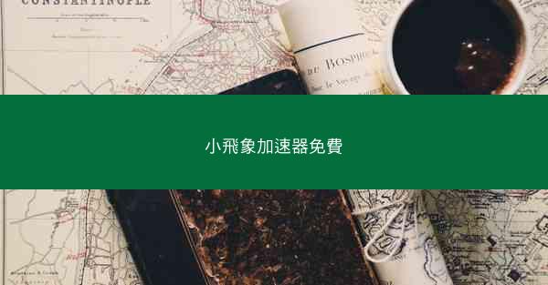 小飛象加速器免費