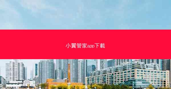 小翼管家app下載