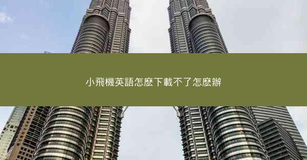 小飛機英語怎麽下載不了怎麽辦