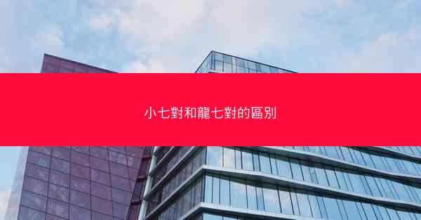 小七對和龍七對的區別