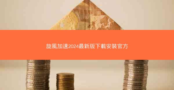 旋風加速2024最新版下載安裝官方
