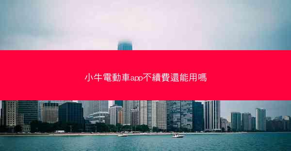 小牛電動車app不續費還能用嗎