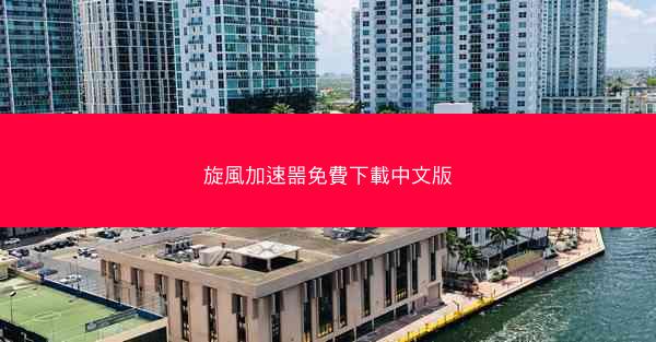旋風加速噐免費下載中文版
