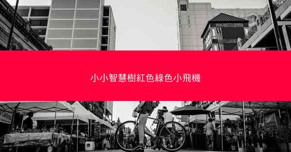 小小智慧樹紅色綠色小飛機