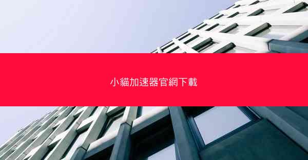 小貓加速器官網下載