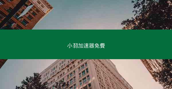 小羽加速器免費