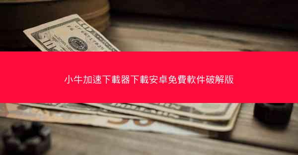 小牛加速下載器下載安卓免費軟件破解版