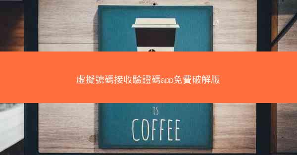 虛擬號碼接收驗證碼app免費破解版