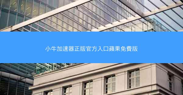 小牛加速器正版官方入口蘋果免費版