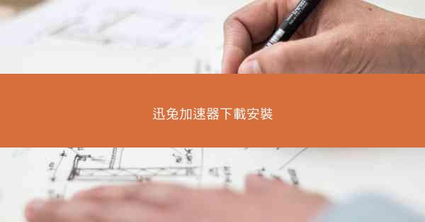 迅兔加速器下載安裝