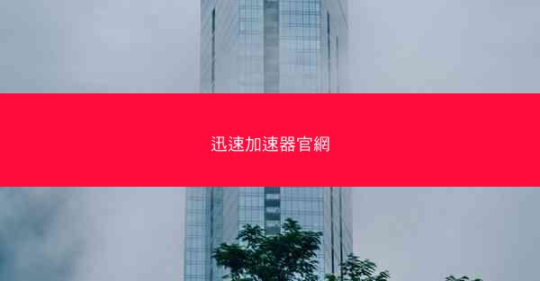 迅速加速器官網