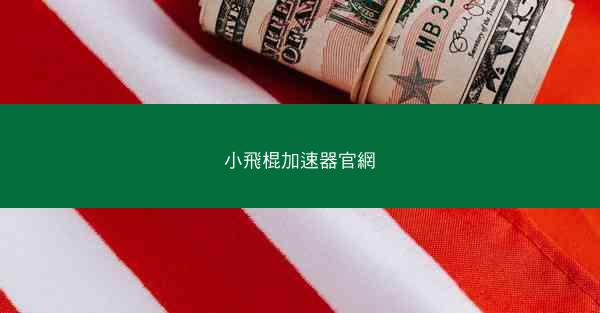 小飛棍加速器官網